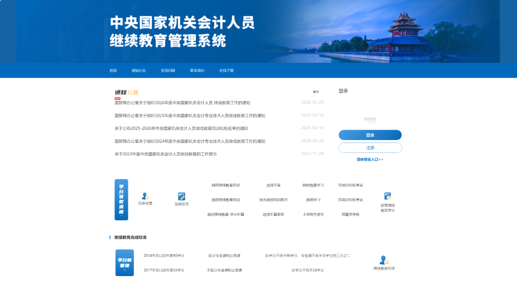 中央國家機關會計人員繼續(xù)教育系統(tǒng)頁面
