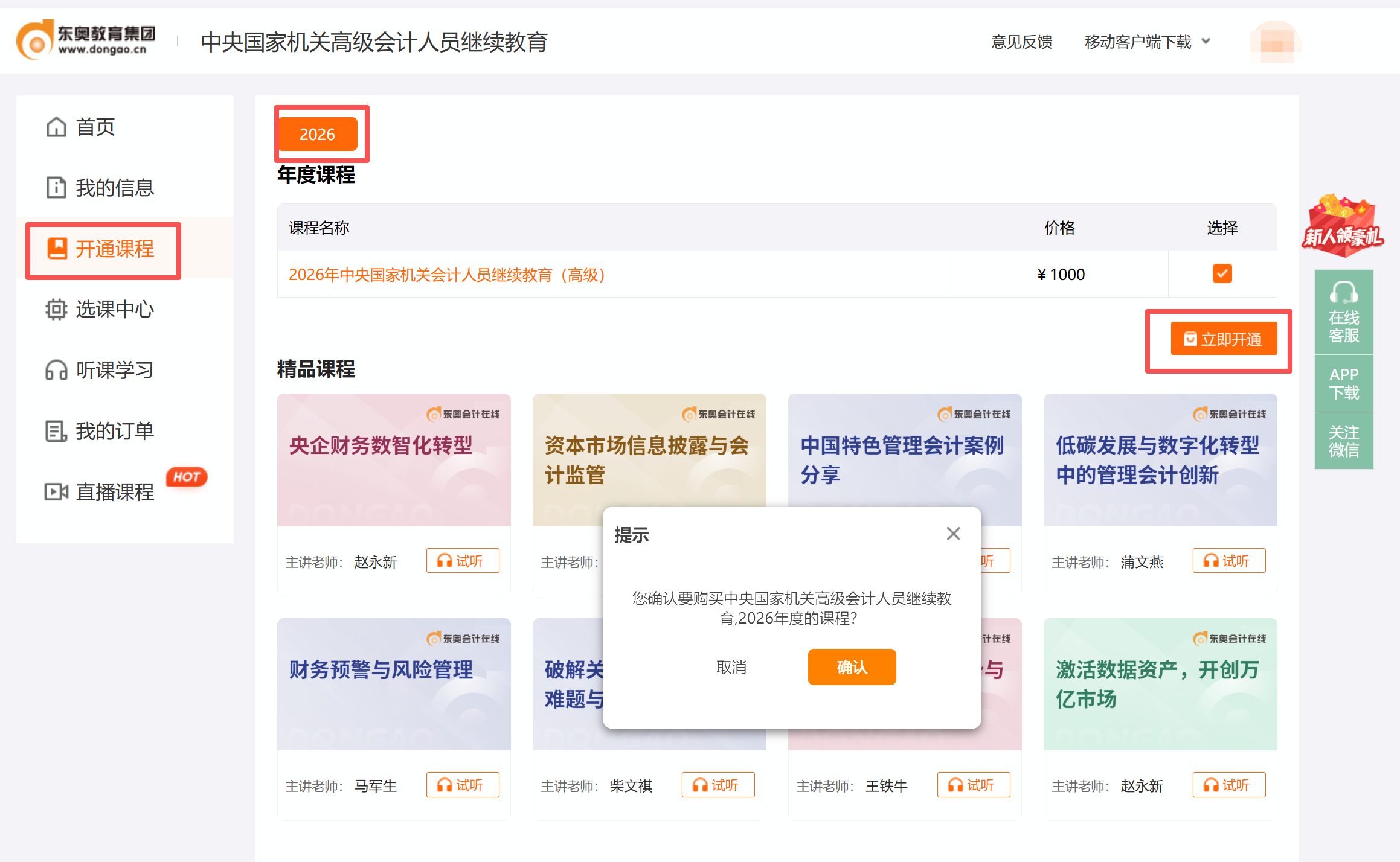 中央國家機(jī)關(guān)高級會(huì)計(jì)人員繼續(xù)教育開通課程