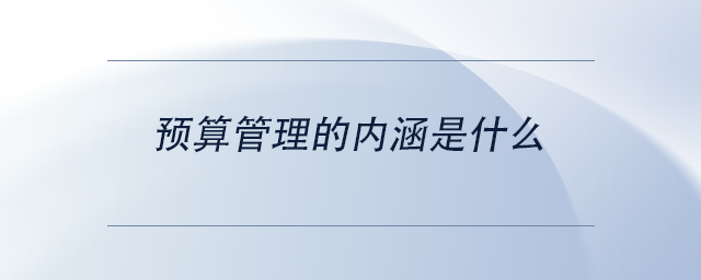 預算管理的內涵是什么