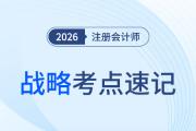 創(chuàng)新與創(chuàng)新戰(zhàn)略管理_26年注會戰(zhàn)略考點速記