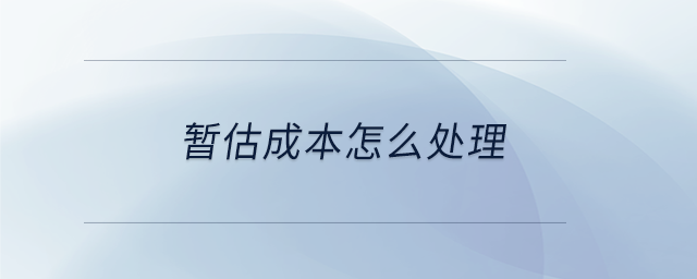 暫估成本怎么處理