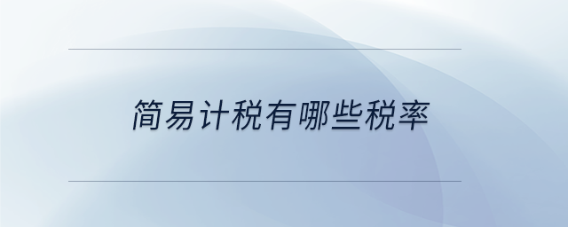 簡易計(jì)稅有哪些稅率