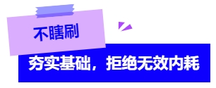 不瞎刷！