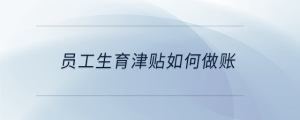 員工生育津貼如何做賬