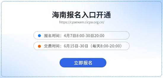 2026年海南cpa報名入口現(xiàn)已開通！立即報名！