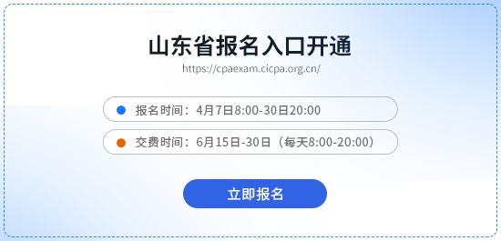 山東26年注冊(cè)會(huì)計(jì)師考試報(bào)名已開始！抓緊報(bào)名