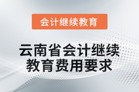 2026年云南省會計繼續(xù)教育費用要求