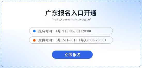 廣東2026年注冊會計師考試報名入口開通！抓緊報名！