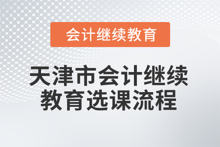 2026年天津市會計繼續(xù)教育選課流程