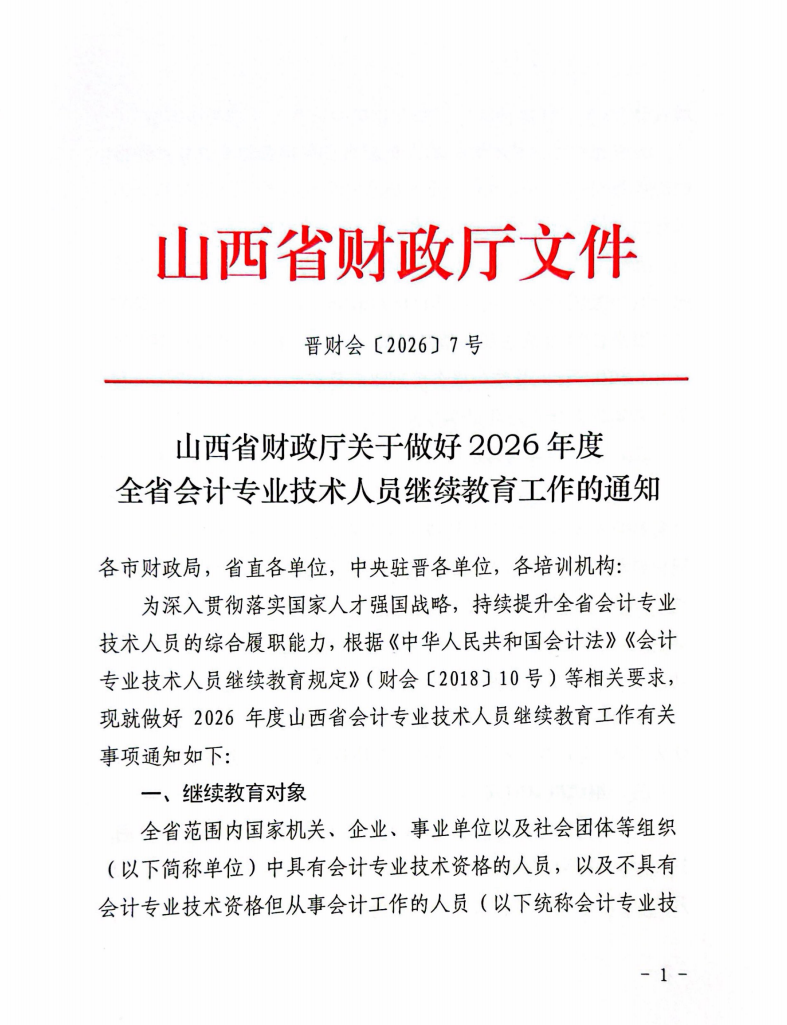 山西省財政廳關于做好2026年度全省會計專業(yè)技術人員繼續(xù)教育工作的通知