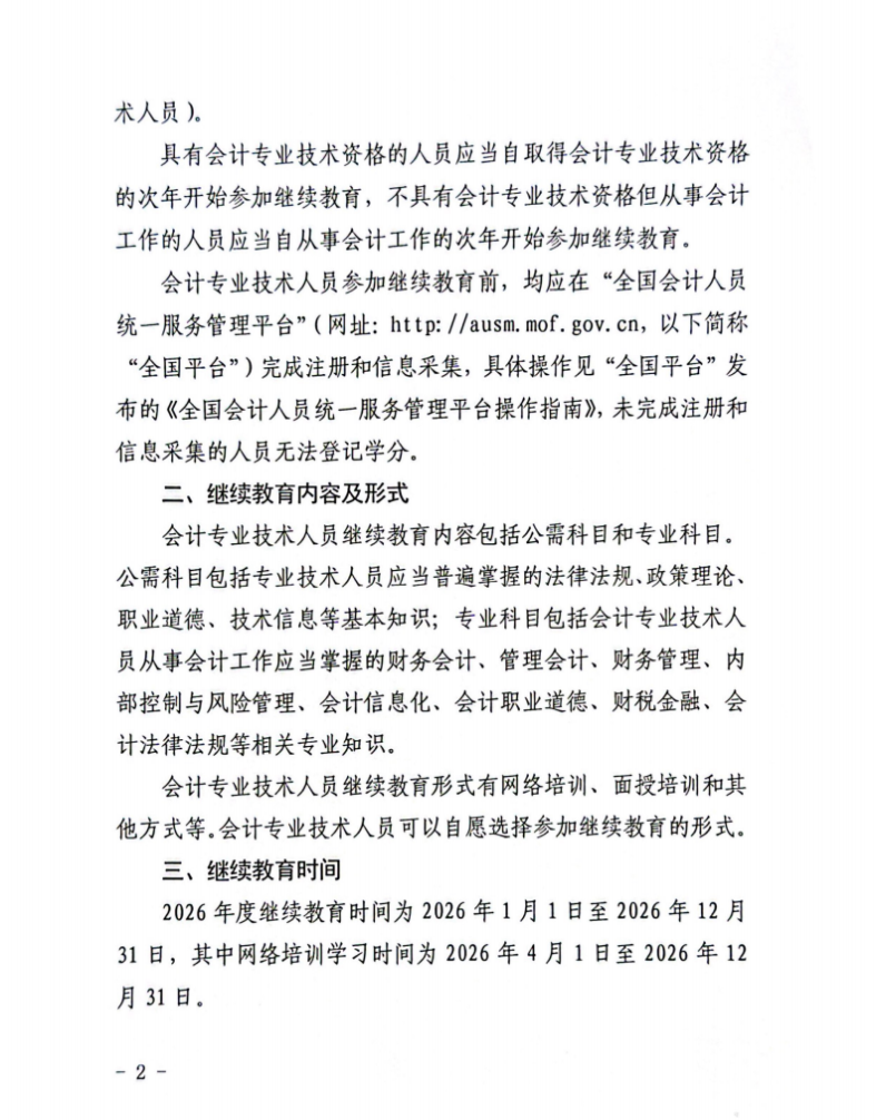 山西省財政廳關于做好2026年度全省會計專業(yè)技術人員繼續(xù)教育工作的通知