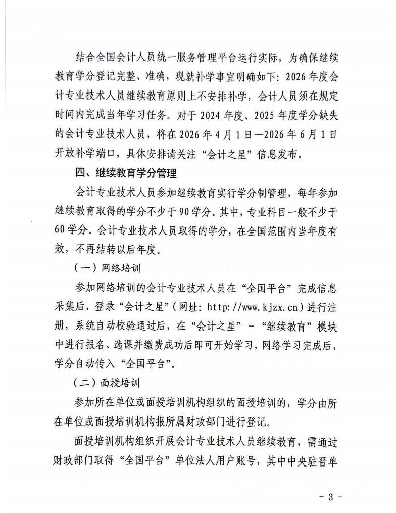 山西省財政廳關于做好2026年度全省會計專業(yè)技術人員繼續(xù)教育工作的通知