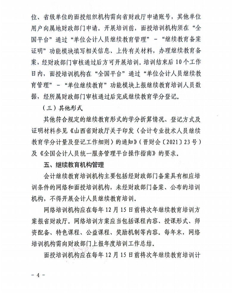 山西省財政廳關于做好2026年度全省會計專業(yè)技術人員繼續(xù)教育工作的通知