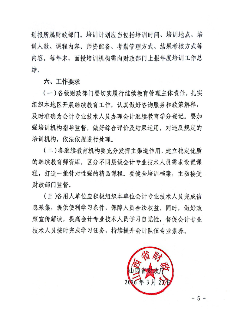 山西省財政廳關于做好2026年度全省會計專業(yè)技術人員繼續(xù)教育工作的通知