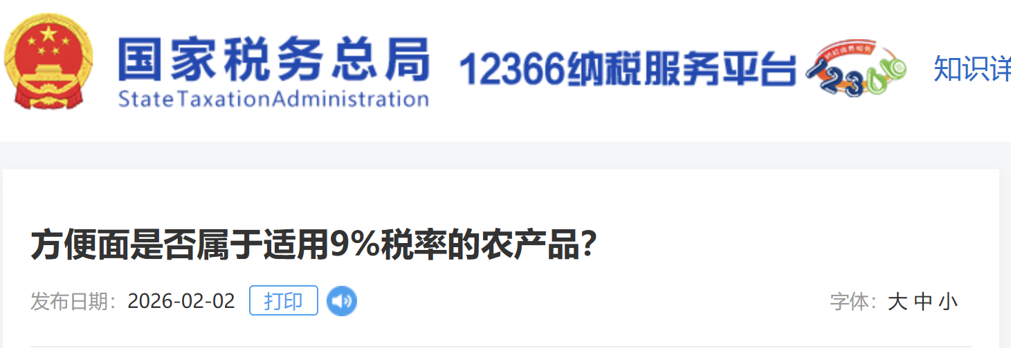 方便面是否屬于適用9%稅率的農(nóng)產(chǎn)品？