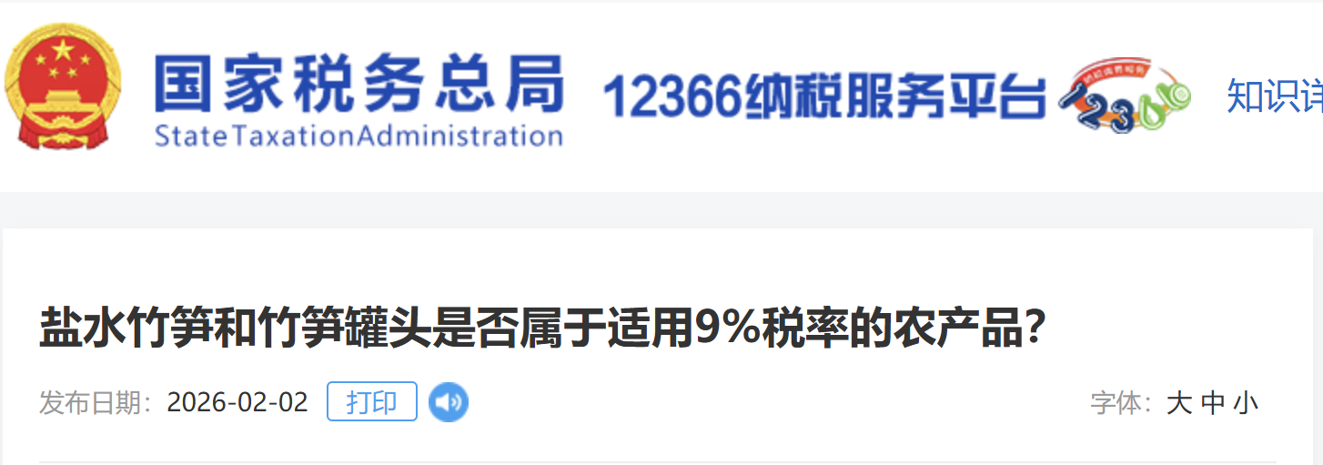 鹽水竹筍和竹筍罐頭是否屬于適用9%稅率的農(nóng)產(chǎn)品？