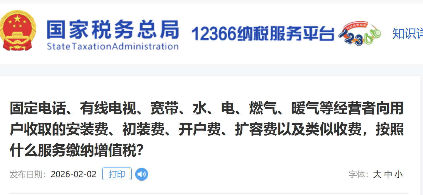 固定電話、有線電視、寬帶、水、電、燃?xì)?、暖氣等?jīng)營(yíng)者向用戶收取的安裝費(fèi)、初裝費(fèi)、開戶費(fèi)、擴(kuò)容費(fèi)以及類似收費(fèi)，按照什么服務(wù)繳納增值稅？