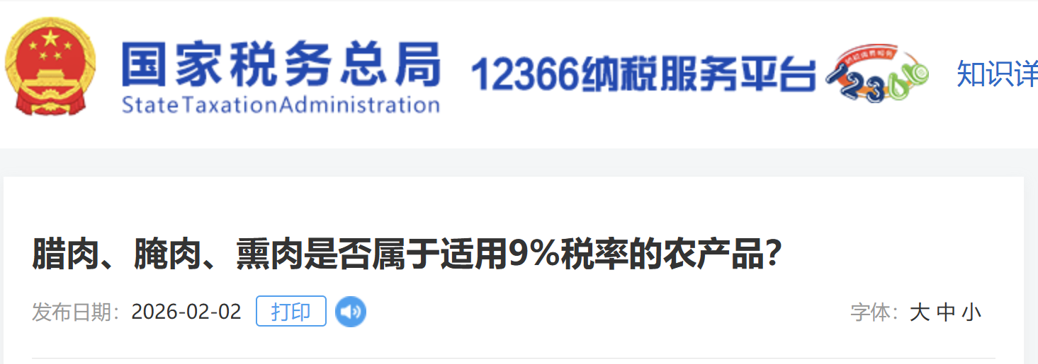臘肉、腌肉、熏肉是否屬于適用9%稅率的農(nóng)產(chǎn)品？