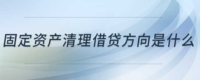 固定資產(chǎn)清理借貸方向是什么