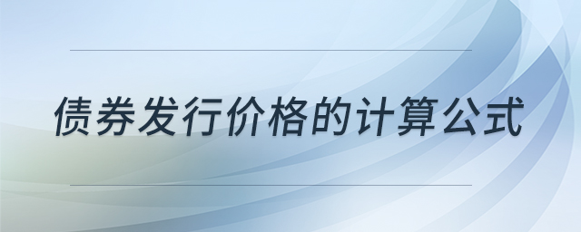 債券發(fā)行價格的計算公式