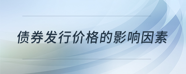 債券發(fā)行價(jià)格的影響因素