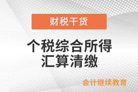 個(gè)稅綜合所得匯算清繳可填報(bào)或補(bǔ)充的扣除有哪些？