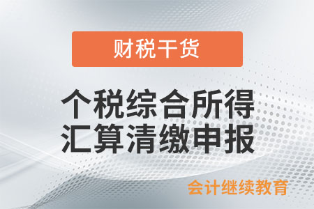 向哪里的稅務(wù)機關(guān)辦理個稅綜合所得匯算清繳申報？