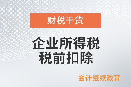 供應(yīng)商已注銷無法補開發(fā)票，僅有付款記錄與采購協(xié)議，相關(guān)支出能否稅前扣除？