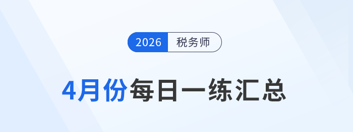 2026年4月份稅務(wù)師每日一練匯總