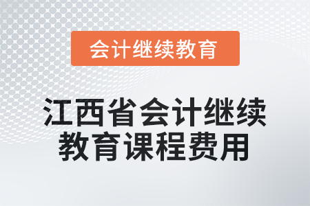 2026年江西省會計人員繼續(xù)教育課程費用