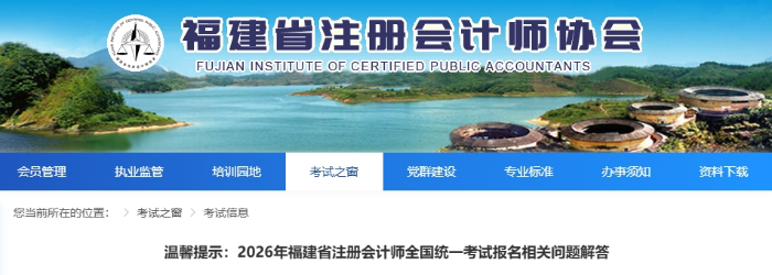 2026年福建省注冊(cè)會(huì)計(jì)師全國(guó)統(tǒng)一考試報(bào)名相關(guān)問(wèn)題解答
