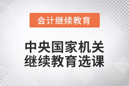 2026年中央國(guó)家機(jī)關(guān)會(huì)計(jì)繼續(xù)教育選課要求