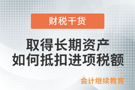 一般納稅人取得長(zhǎng)期資產(chǎn)用于混合用途，如何抵扣進(jìn)項(xiàng)稅額？