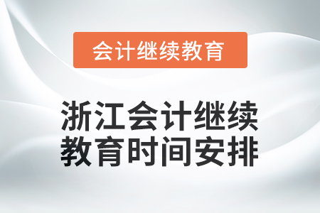 2026年浙江會計人員繼續(xù)教育時間安排