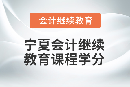 2026年寧夏會計繼續(xù)教育課程學分