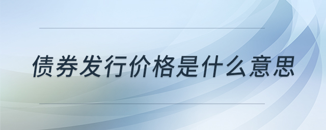 債券發(fā)行價(jià)格是什么意思
