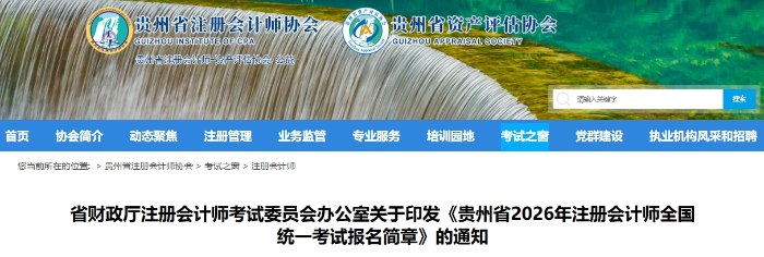 貴州省2026年注冊(cè)會(huì)計(jì)師全國(guó)統(tǒng)一考試報(bào)名簡(jiǎn)章發(fā)布