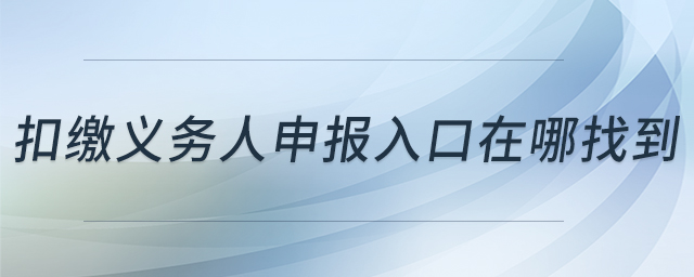 扣繳義務人申報入口在哪找到
