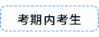 考期內考生
