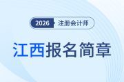 江西省2026年注冊會計師全國統(tǒng)一考試報名簡章