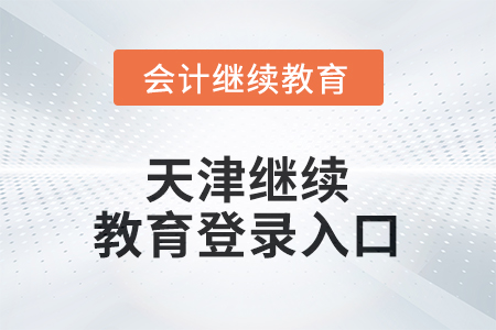 2026年天津繼續(xù)教育網(wǎng)登錄入口在哪？