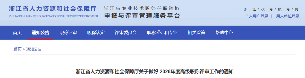 浙江省關(guān)于做好2026年高級(jí)會(huì)計(jì)職稱評(píng)審工作的通知