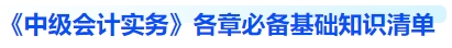《中級會計實務》各章節(jié)必備基礎知識清單
