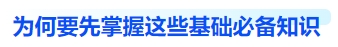為何要先掌握這些基礎必備知識？
