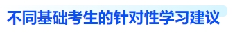 不同基礎考生的針對性學習建議