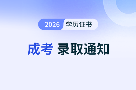 成人高考高起專錄取后需要做什么？