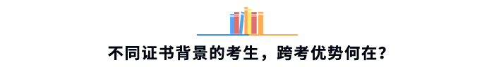 不同證書背景的考生，跨考優(yōu)勢何在？