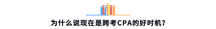 為什么說現(xiàn)在是跨考CPA的好時(shí)機(jī)？
