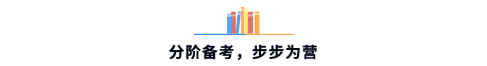 分階備考，步步為營