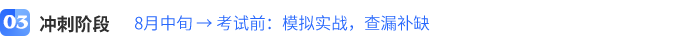 8月中旬-→-考試前）：模擬實(shí)戰(zhàn)，查漏補(bǔ)缺